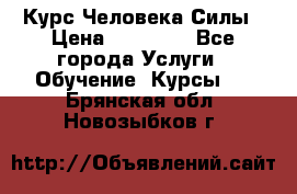 Курс Человека Силы › Цена ­ 15 000 - Все города Услуги » Обучение. Курсы   . Брянская обл.,Новозыбков г.